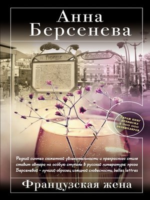 cover image of Французская жена